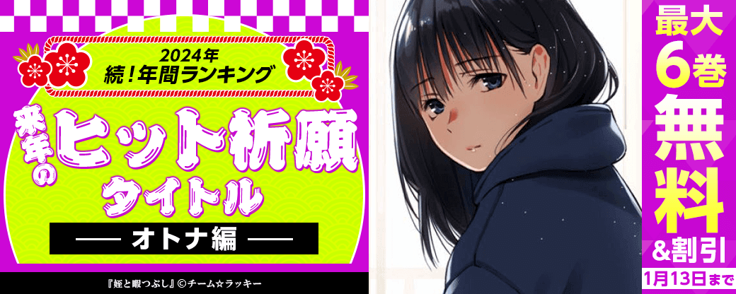 2024年 続！年間ランキング 　来年のヒット祈願タイトルオトナ編