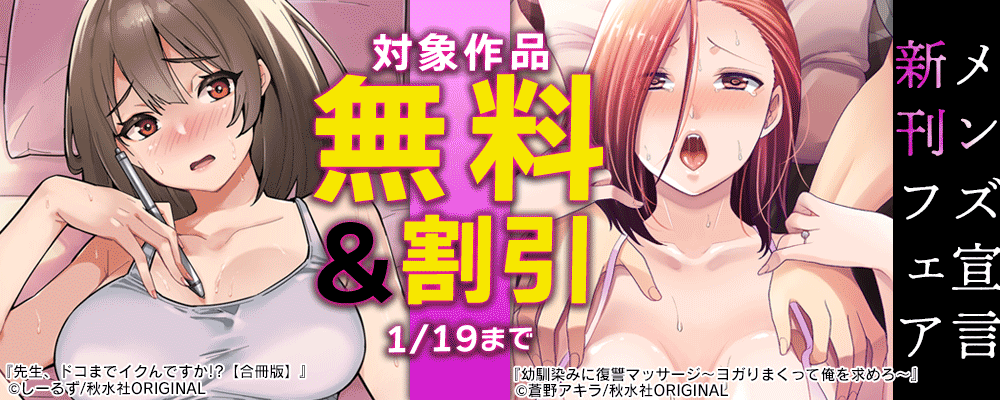 メンズ宣言『幼馴染みに復讐マッサージ～ヨガりまくって俺を求めろ～』新刊配信フェア