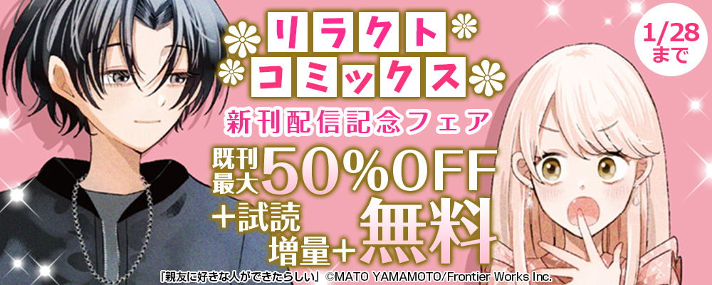 リラクトコミックス新刊配信記念フェア 既刊最大50％割引＋試読増量＋無料