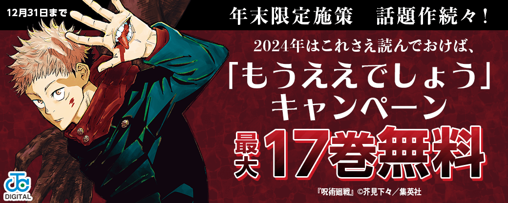 年末限定施策　話題作続々！2024年はこれさえ読んでおけば、「もうええでしょう」キャンペーン！