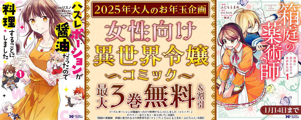 2025年大人のお年玉企画　女性向け異世界令嬢コミック大量無料！
