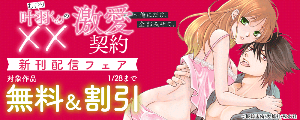 恋愛宣言『むっつり叶羽くんの××激愛契約～俺にだけ、全部みせて。』新刊配信フェア