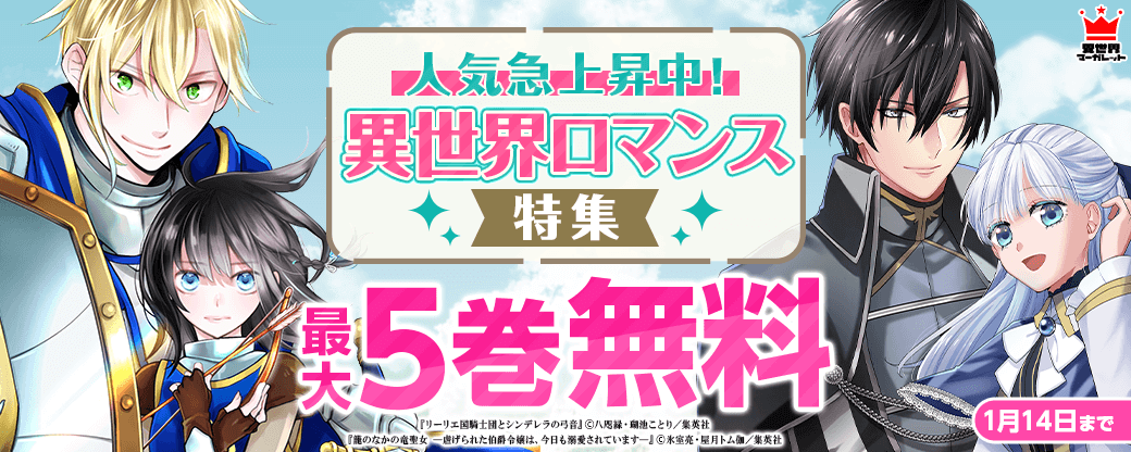 人気急上昇中！異世界ロマンス特集