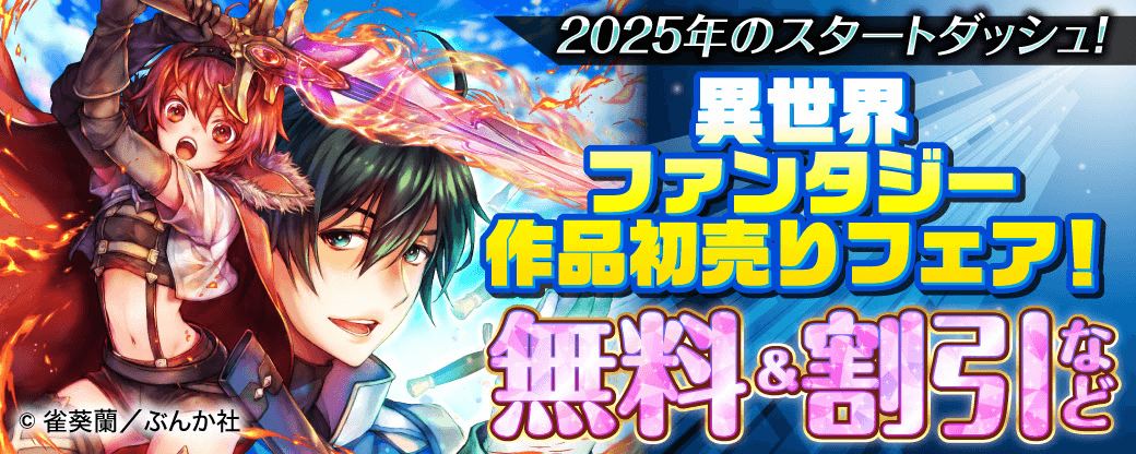 2025年のスタートダッシュ！ 異世界ファンタジー作品初売りフェア！ 無料＆割引など