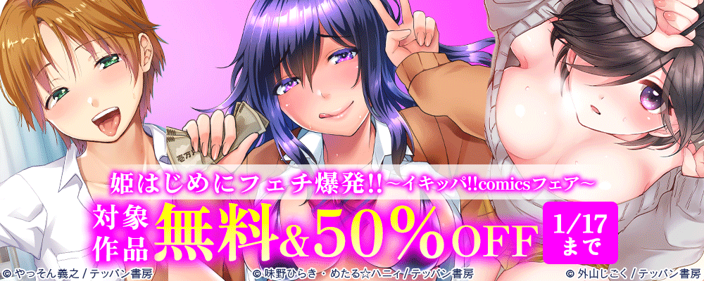 姫はじめにフェチ爆発!!～イキッパ!!comicsフェア～