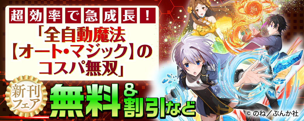超効率で急成長！ 「全自動魔法【オート・マジック】のコスパ無双 」新刊フェア　無料＆割引など