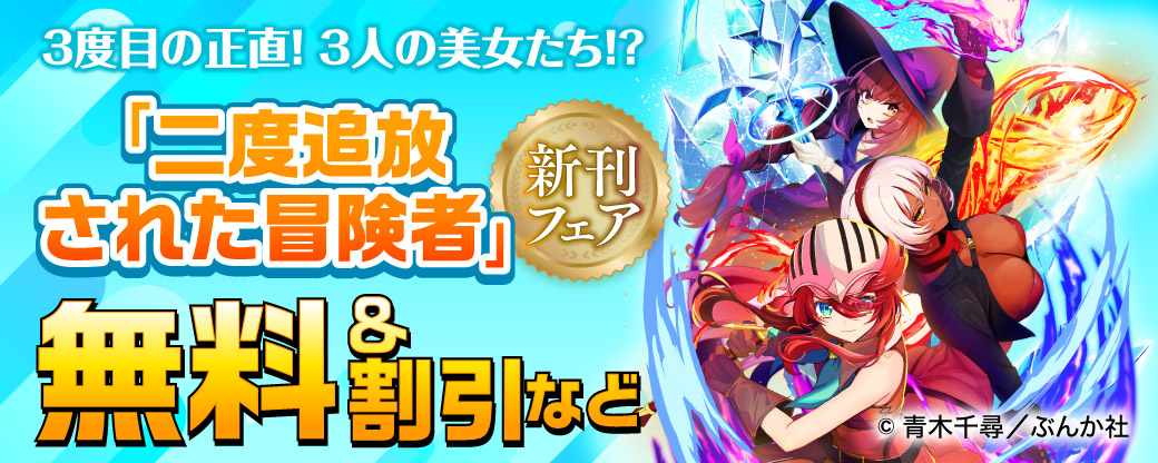 3度目の正直！ 3人の美女たち！？ 「二度追放された冒険者」新刊フェア　無料＆割引など