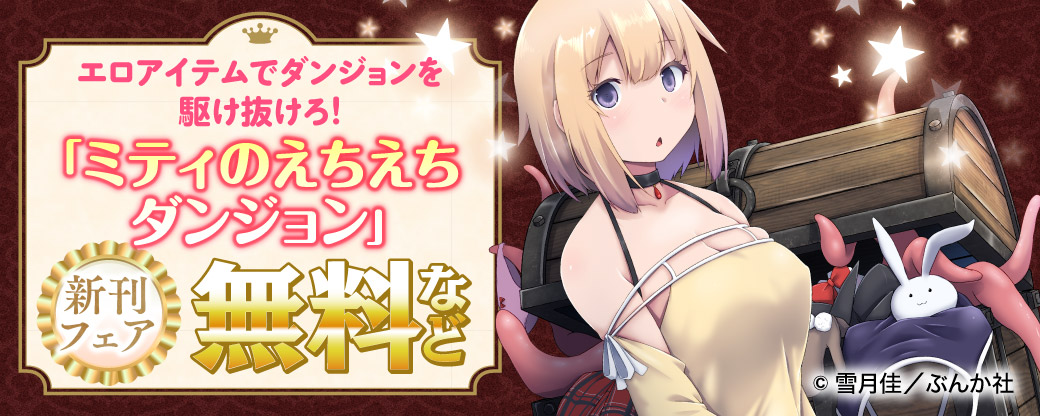 エロアイテムでダンジョンを駆け抜けろ！ 「ミティのえちえちダンジョン」新刊フェア 無料など