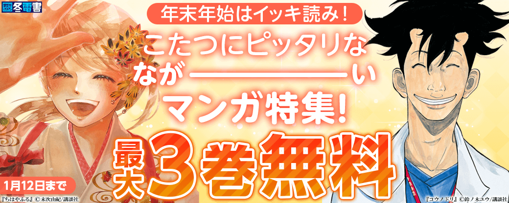 年末年始はイッキ読み！　こたつにピッタリなながーーいマンガ特集！