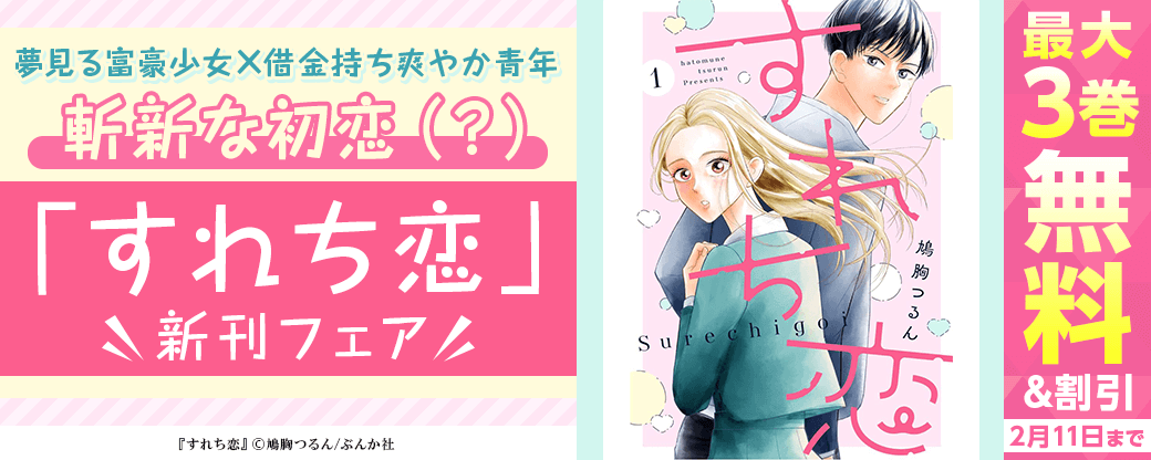 【夢見る富豪少女×借金持ち爽やか青年】斬新な初恋（？）「すれち恋」新刊フェア 無料＆割引など