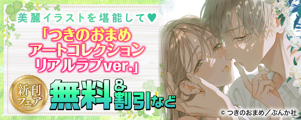 美麗イラストを堪能して♡ 「つきのおまめアートコレクション リアルラブver.」新刊フェア 無料＆割引など