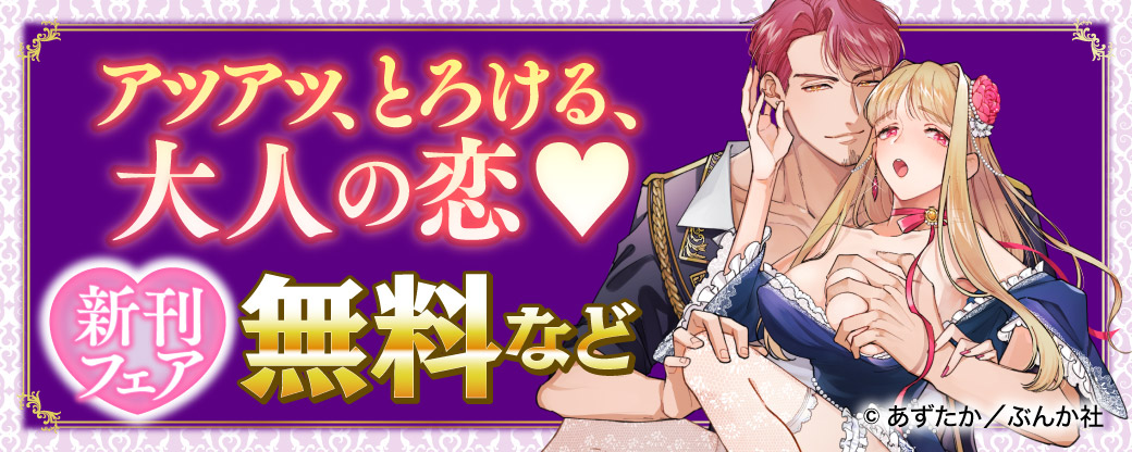 アツアツ、とろける、大人の恋♡ 新刊フェア　無料など