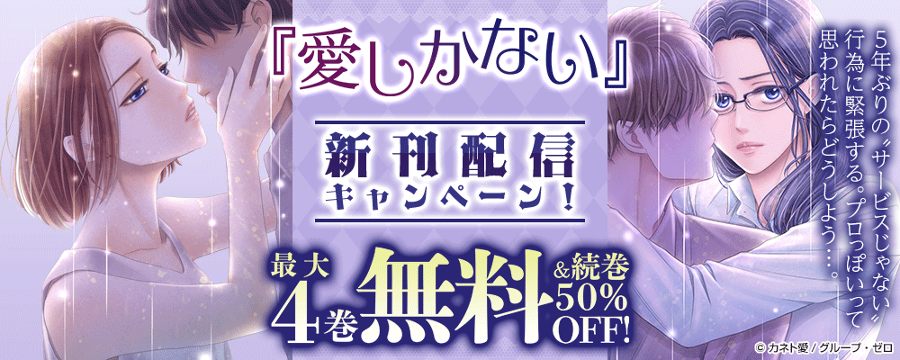 『愛しかない』新刊配信キャンペーン！最大4巻無料＆続巻50%OFF！