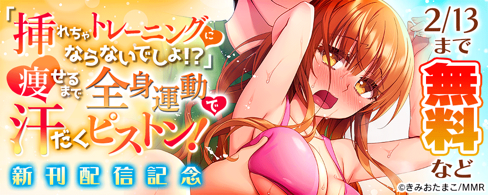 「挿れちゃトレーニングにならないでしょ！？」痩せるまで全身運動で汗だくピストン！ 新刊配信記念