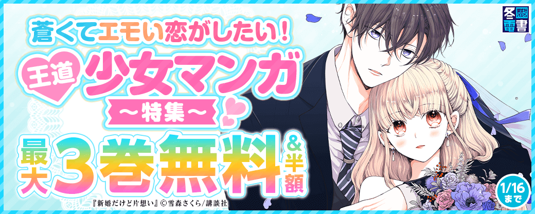 蒼くてエモい恋がしたい！王道少女マンガ特集