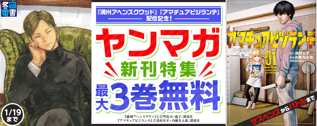 『満州アヘンスクワッド』『アマチュアビジランテ』配信記念！サスペンスからバトルまで、ヤンマガらしさ全開の新刊特集！