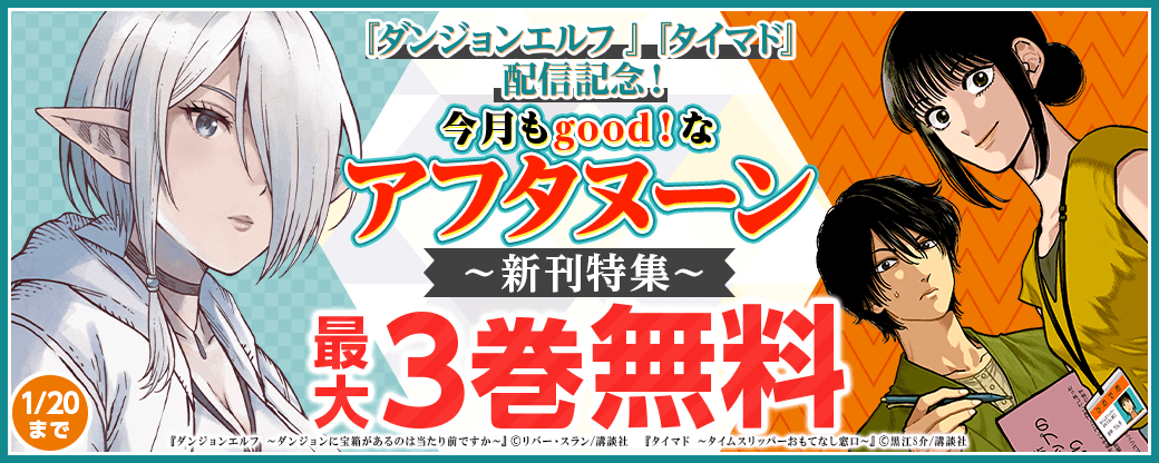 『ダンジョンエルフ 』『タイマド』配信記念！今月もgood！なアフタヌーン新刊特集