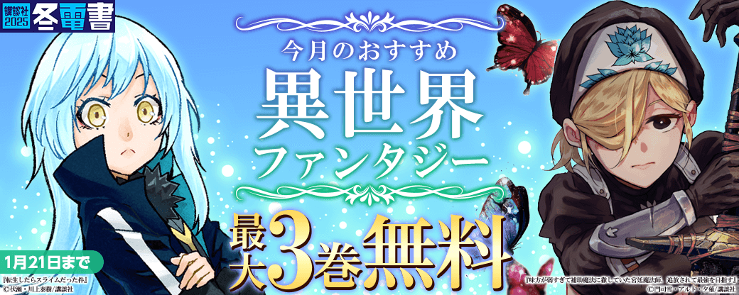 今月のおすすめ異世界ファンタジー