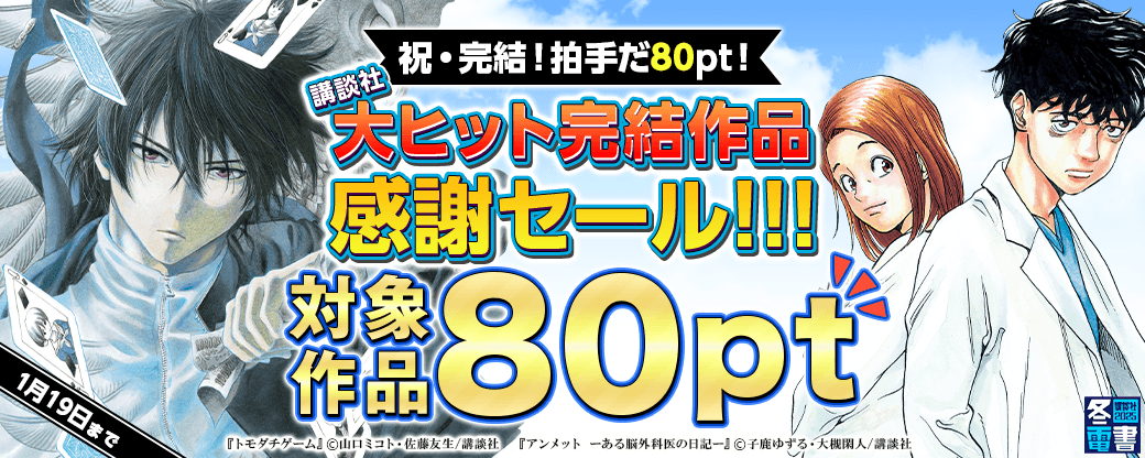 【祝・完結！拍手だ80pt！】講談社大ヒット完結作品感謝セール！！！
