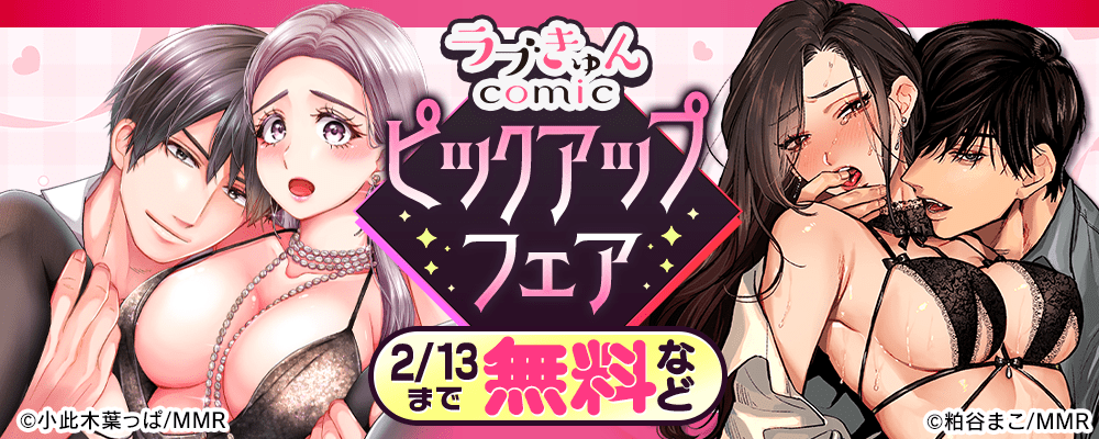 ラブきゅんコミック　ピックアップフェア