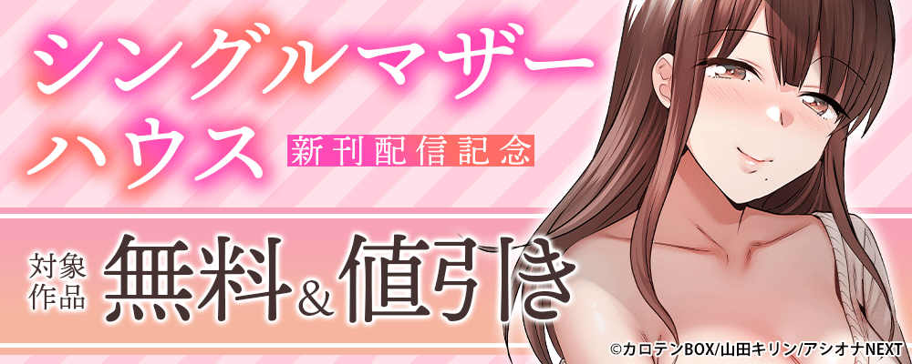 『シングルマザーハウス』新刊配信記念 　対象作品無料＆値引