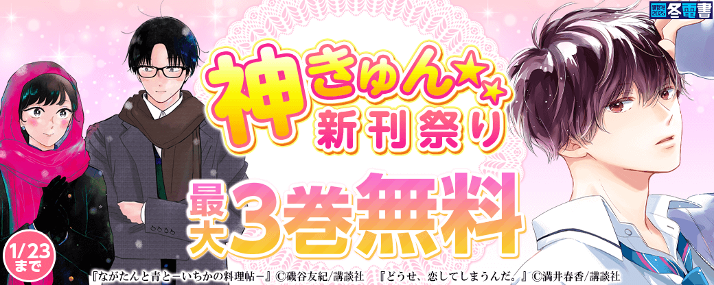 神きゅん新刊まつり