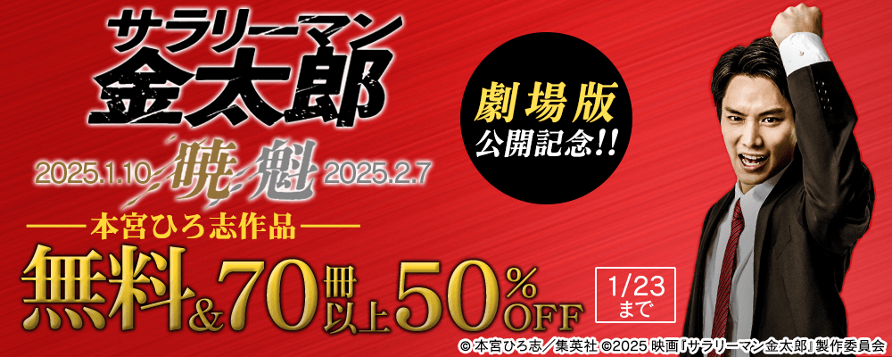 『サラリーマン金太郎』劇場版公開記念!!本宮ひろ志作品 無料＆70冊以上50%OFF