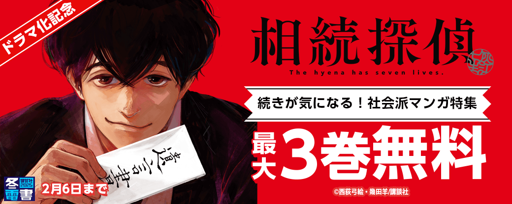 『相続探偵』ドラマ化記念！　続きが気になる！社会派マンガ特集