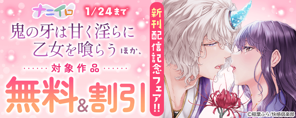 ナニイロ『鬼の牙は甘く淫らに乙女を喰らう』ほか、新刊配信記念フェア!! 