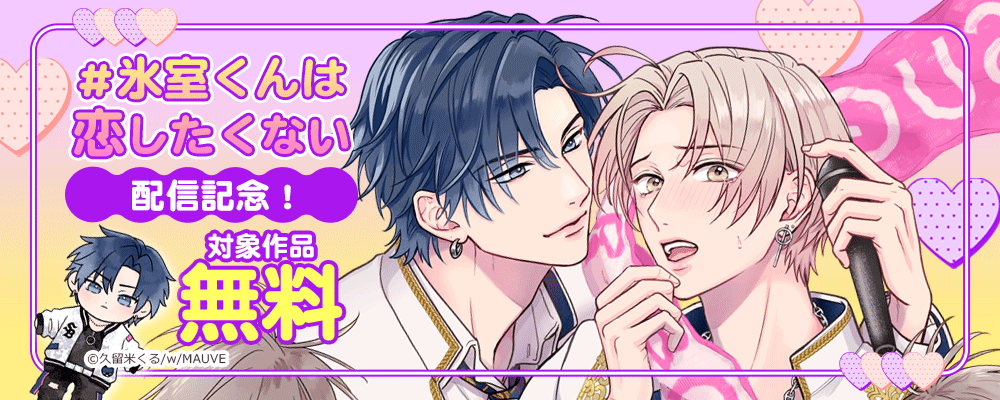 ＃氷室くんは恋したくない 配信記念！