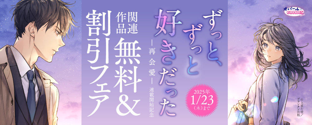 オパールCOMICS kiss『ずっと、ずっと好きだった―再会愛―』連載開始記念　関連作品無料＆割引フェア