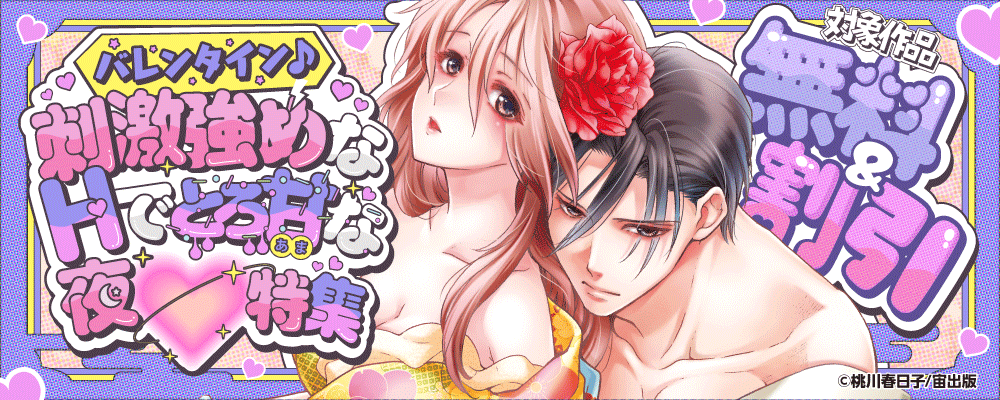 バレンタイン♪刺激強めなHでとろ甘な夜♡特集