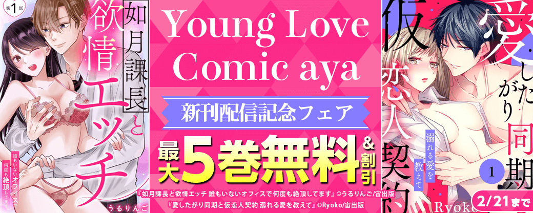 Young Love Comic aya 新刊配信記念フェア
