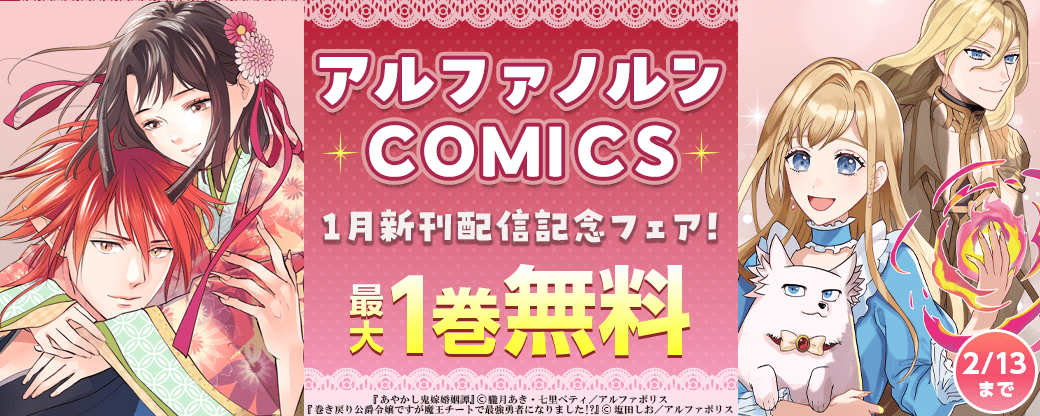 【アルファノルンCOMICS】1月新刊配信記念！　無料＆試し読み増量フェア