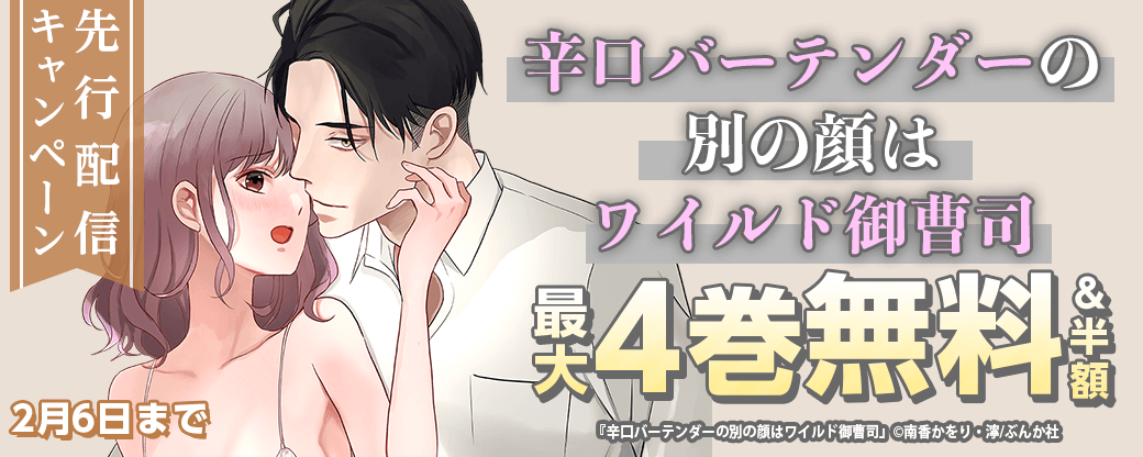辛口バーテンダーの別の顔はワイルド御曹司（分冊版）先行配信キャンペーン