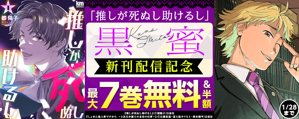 「推しが死ぬし助けるし」黒蜜新刊配信キャンペーン！