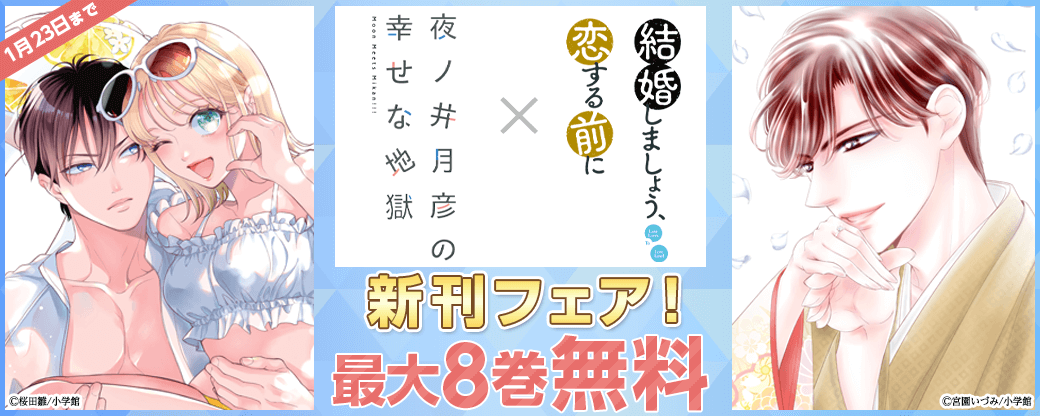 『夜ノ井月彦の幸せな地獄』＆『結婚しましょう、恋する前に』新刊フェア！