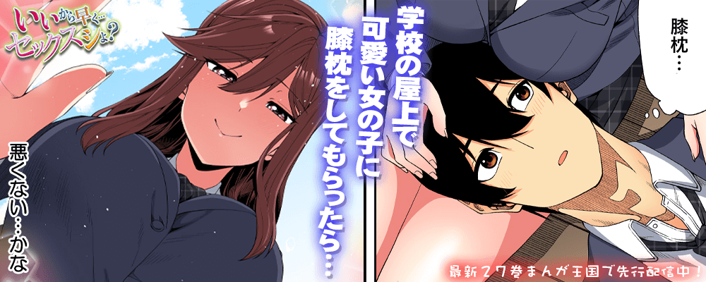 いいから早く…セックスシよ？27巻先行配信キャンペーン！！