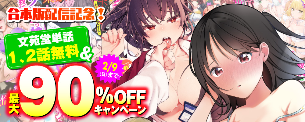 合本版配信記念！ 文苑堂単話第1、2話無料&最大90%OFFキャンペーン！