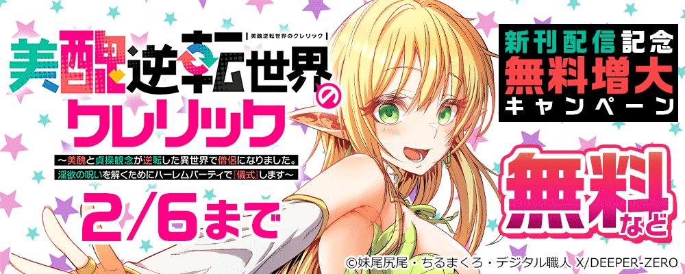 美醜逆転世界のクレリック ～美醜と貞操観念が逆転した異世界で僧侶になりました。淫欲の呪いを解くためにハーレムパーティで『儀式』します～　新刊配信記念　無料増大キャンペーン