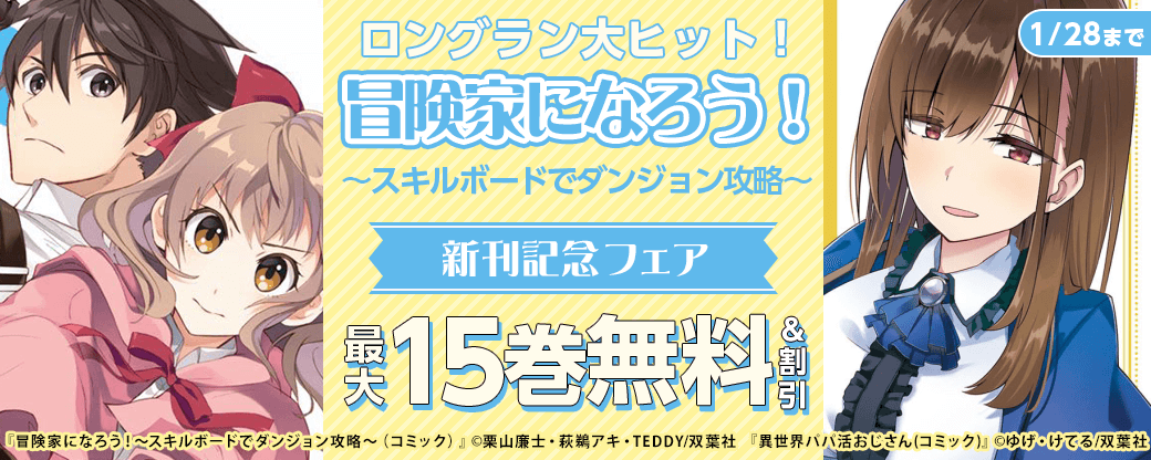 ロングラン大ヒット！『冒険家になろう！～スキルボードでダンジョン攻略～』新刊記念フェア！今だけ3巻無料!!