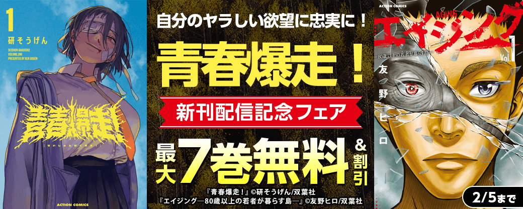 自分のヤラしい欲望に忠実に！　『青春爆走！』新刊配信記念フェア！