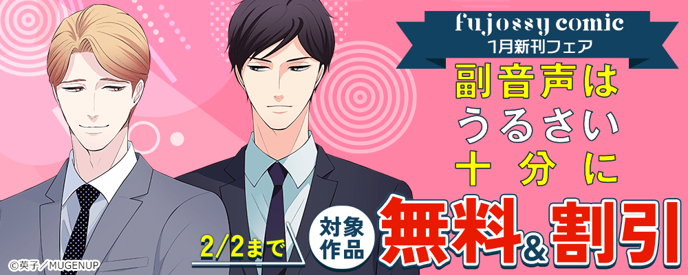 fujossyコミック1月新刊フェア