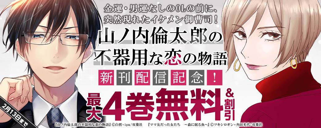 金運・男運なしのOLの前に、突然現れたイケメン御曹司！　『山ノ内倫太郎の不器用な恋の物語』新刊配信記念フェア！今だけ1巻無料!!