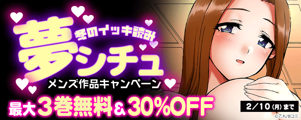 冬のイッキ読み　夢シチュ メンズ作品キャンペーン