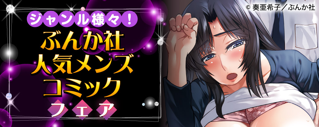 ジャンル様々！ぶんか社 人気メンズコミックフェア