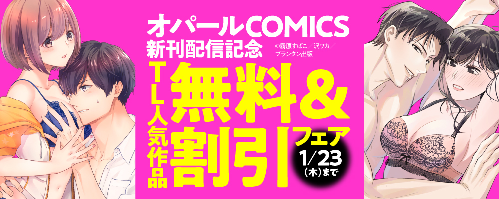 「オパールCOMICS」新刊配信記念　TL人気作品無料＆割引フェア