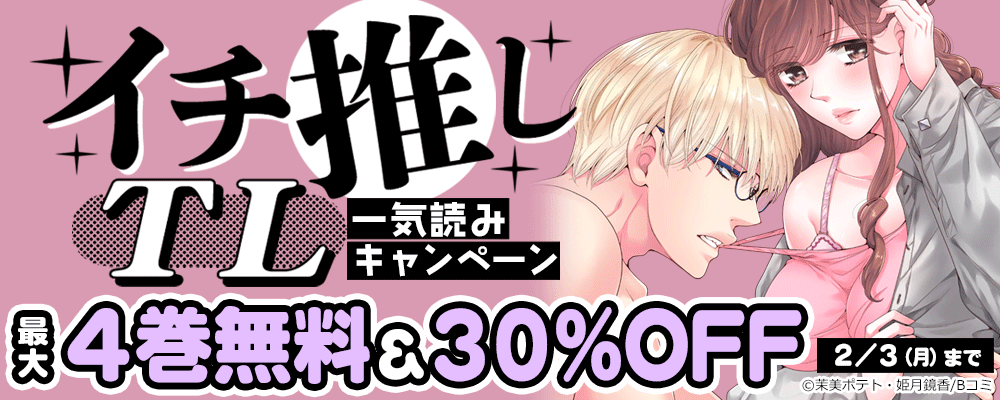 イチ推しTL　一気読みキャンペーン