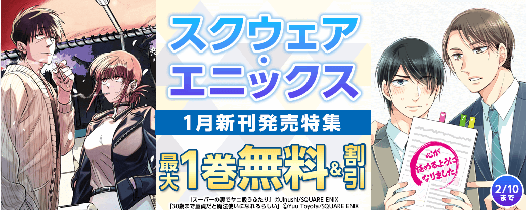 スクウェア・エニックス1月新刊発売特集(3)