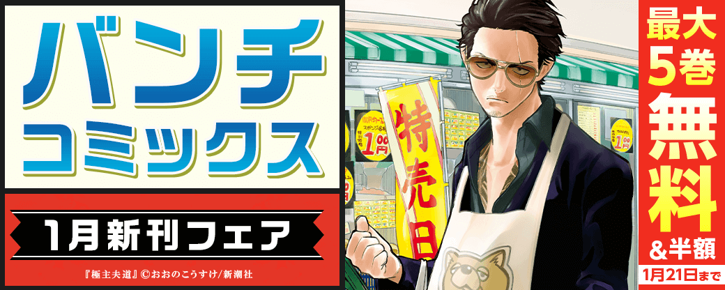 バンチコミック1月新刊フェア